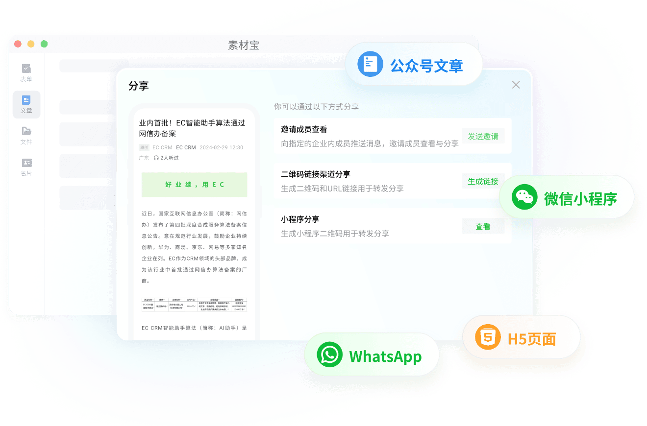 ECCRM社交化接入